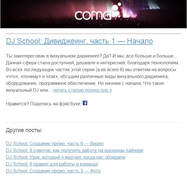 DJ School: Создание промо, часть 5 — Email рассылка 2 comamail